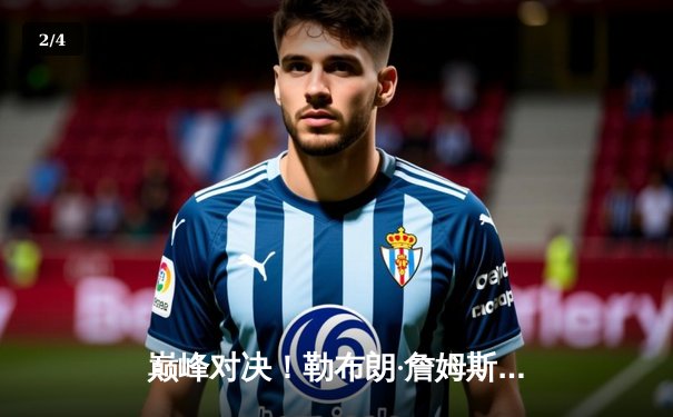 巅峰对决！勒布朗·詹姆斯末节狂砍20分，湖人加时险胜勇士挺进西决 - 2