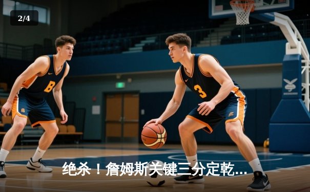 绝杀！詹姆斯关键三分定乾坤，湖人加时险胜掘金挺进西决 - 2