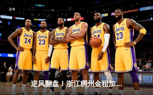 逆风翻盘！浙江稠州金租加时险胜广东宏远，吴前狂砍38分主宰末节 - 2