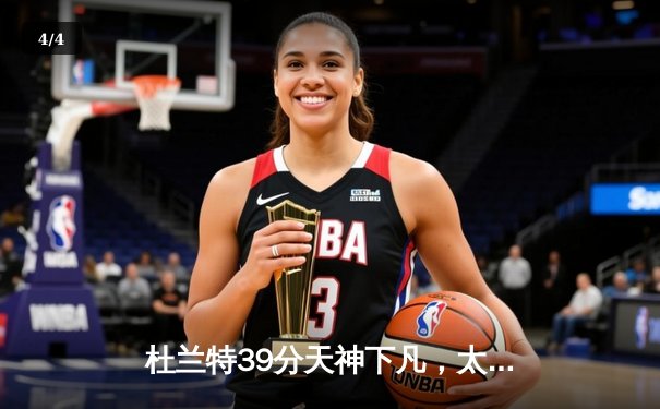 杜兰特39分天神下凡，太阳加时逆转掘金终结对手六连胜 - 4