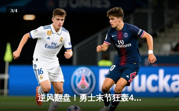 逆风翻盘！勇士末节狂轰42分逆转独行侠，库里37分导演惊天逆转 - 3