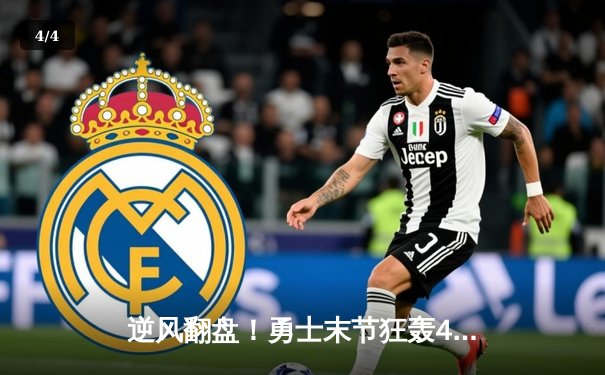 逆风翻盘！勇士末节狂轰42分逆转独行侠，库里37分导演惊天逆转 - 4