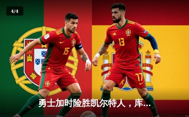 勇士加时险胜凯尔特人，库里狂砍43分创赛季新高 - 4