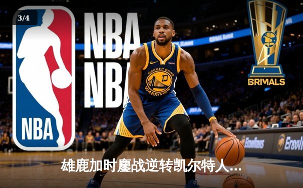 雄鹿加时鏖战逆转凯尔特人 字母哥44+14献罚球准绝杀 - 3