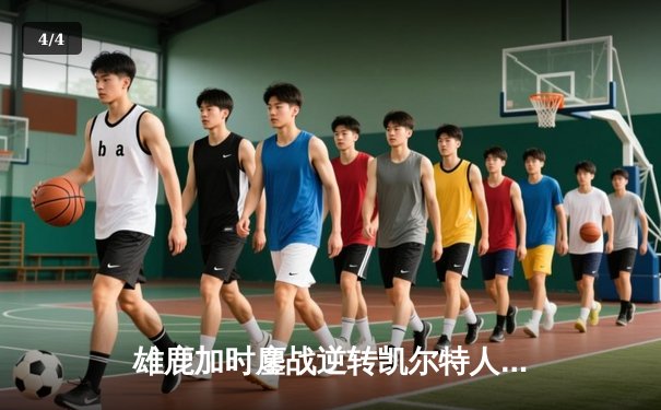 雄鹿加时鏖战逆转凯尔特人 字母哥44+14献罚球准绝杀 - 4