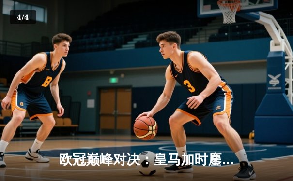 欧冠巅峰对决：皇马加时鏖战逆转曼城，本泽马帽子戏法封神 - 4