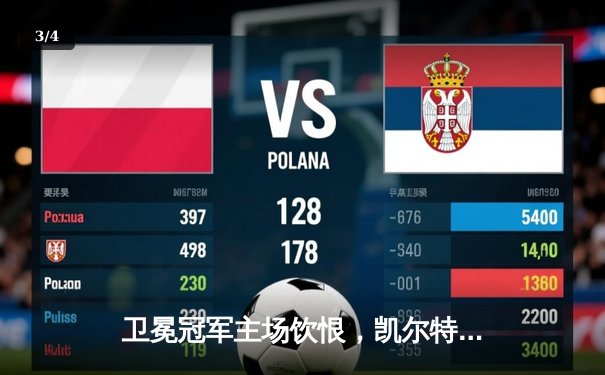 卫冕冠军主场饮恨，凯尔特人双探花合砍62分力克勇士 - 3