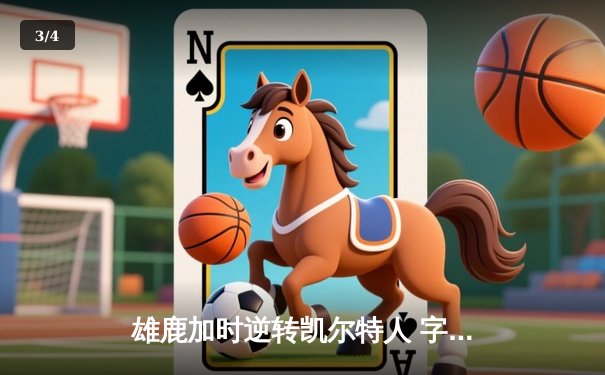 雄鹿加时逆转凯尔特人 字母哥44+14主宰北岸花园 - 3