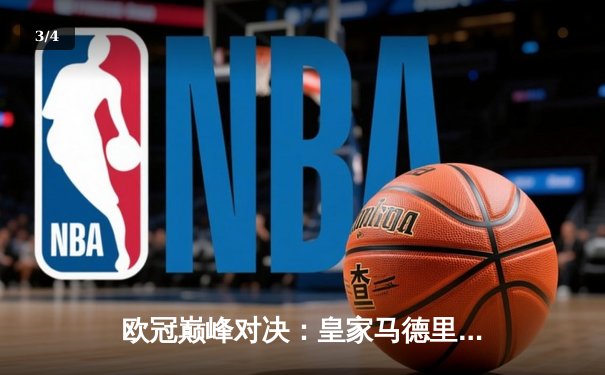 欧冠巅峰对决：皇家马德里加时鏖战3-2力克拜仁慕尼黑，本泽马双响定乾坤 - 3