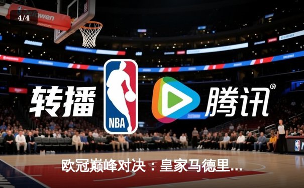 欧冠巅峰对决：皇家马德里加时鏖战3-2力克拜仁慕尼黑，本泽马双响定乾坤 - 4