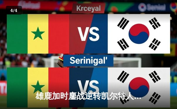 雄鹿加时鏖战逆转凯尔特人，字母哥44+14主宰北岸花园 - 4