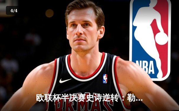 欧联杯半决赛史诗逆转：勒沃库森补时绝平延续不败神话，2-2战平罗马晋级决赛 - 4