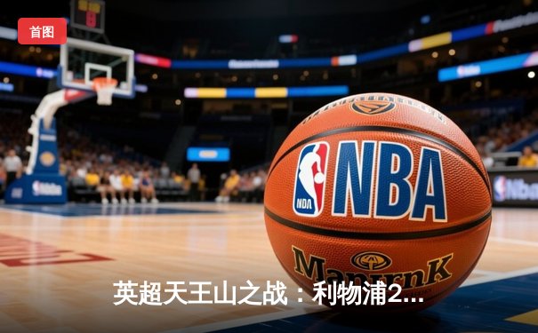 英超天王山之战：利物浦2-2逼平曼城，争冠悬念保留至赛季末