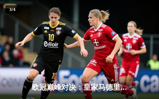 欧冠巅峰对决：皇家马德里3-1逆转多特蒙德，维尼修斯独造三球闪耀温布利 - 3