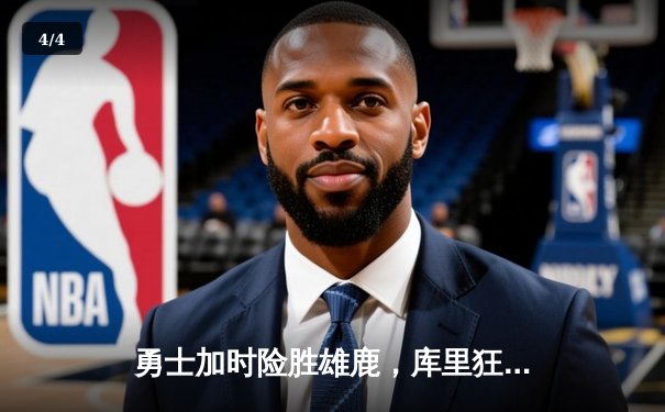 勇士加时险胜雄鹿，库里狂砍45分创赛季新高 - 4