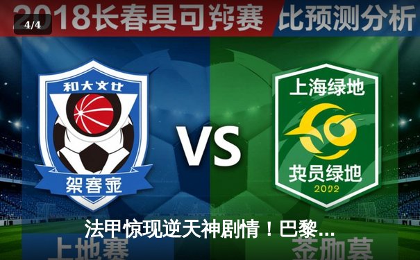 法甲惊现逆天神剧情！巴黎补时绝杀马赛 姆巴佩点射双响锁定冠军 - 4