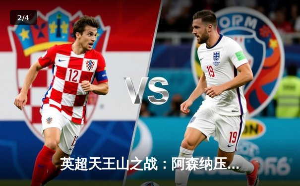 英超天王山之战：阿森纳压哨绝杀曼城 阿尔特塔战术完胜瓜迪奥拉 - 2