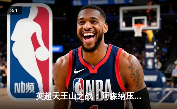 英超天王山之战：阿森纳压哨绝杀曼城 阿尔特塔战术完胜瓜迪奥拉 - 3