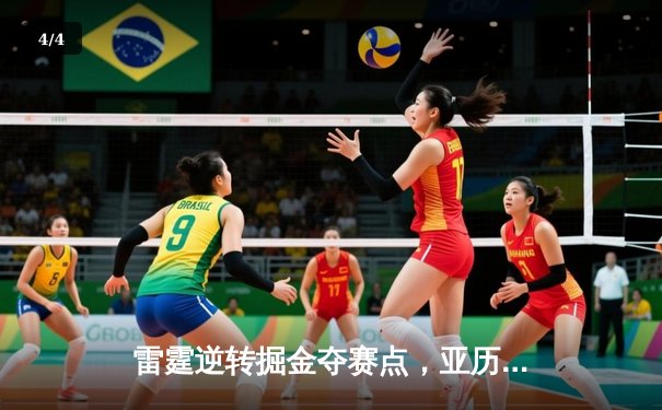 雷霆逆转掘金夺赛点，亚历山大关键球锁定胜局 - 4