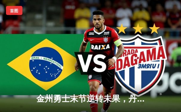 金州勇士末节逆转未果，丹佛掘金主场险胜挺进西决