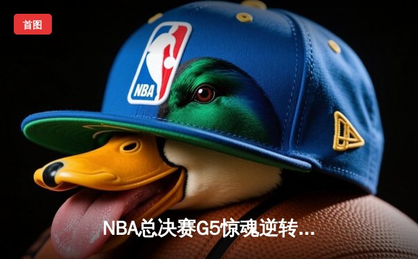 NBA总决赛G5惊魂逆转 掘金加时险胜热火夺赛点