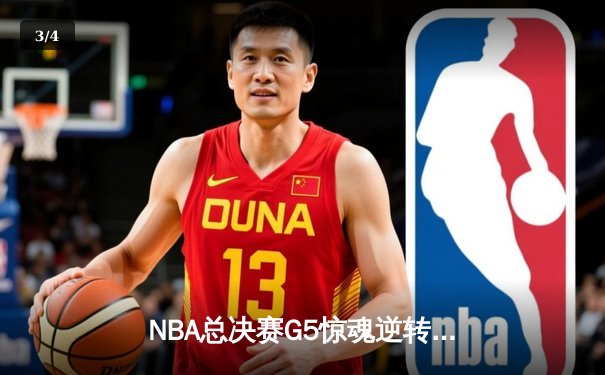 NBA总决赛G5惊魂逆转 掘金加时险胜热火夺赛点 - 3