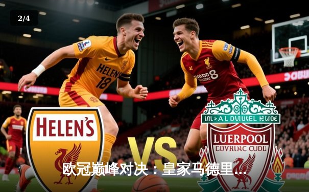 欧冠巅峰对决：皇家马德里加时绝杀拜仁慕尼黑，第15次捧起大耳朵杯 - 2