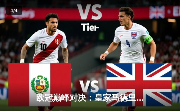 欧冠巅峰对决：皇家马德里加时绝杀拜仁慕尼黑，第15次捧起大耳朵杯 - 4