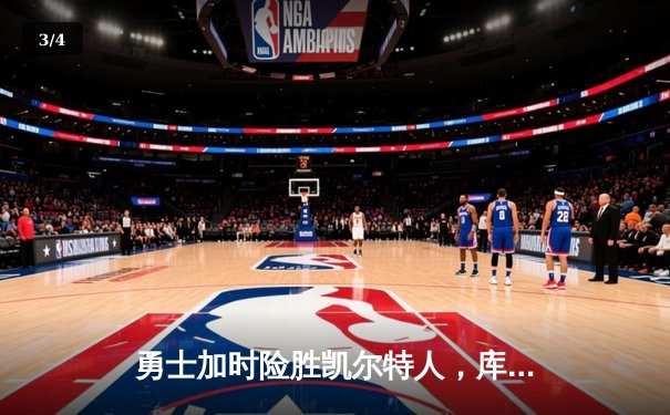 勇士加时险胜凯尔特人，库里43分刷新总决赛三分纪录 - 3